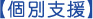 個別支援