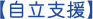 自立支援