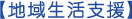 地域生活支援