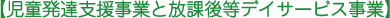 児童発達支援事業と放課後等デイサービス事業