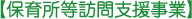 保育所等訪問支援事業