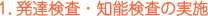 発達検査・知能検査の実施