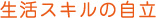 生活スキルの自立