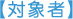 対象者
