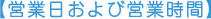 営業日および営業時間