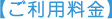 ご利用料金
