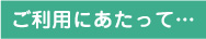 ご利用にあたって…