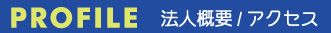 PROFILE法人概要/アクセス