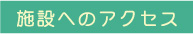 施設へのアクセス