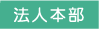 法人本部
