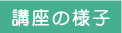 講座の様子