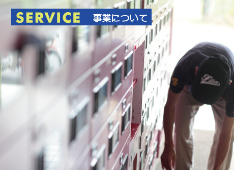 SERVICE事業について