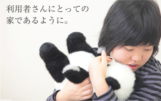 写真、利用者さんいとっての家であるように。