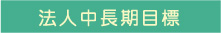 法人中長期目標
