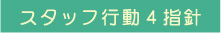 スタッフ行動4指針